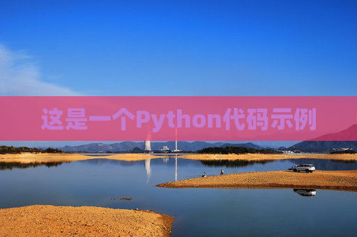 这是一个Python代码示例